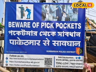 পকেটমার থেকে সাবধান হতে লাগানো হয়েছে ব্যানার
