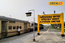Alipurduar Railway News: শিলিগুড়ি বা হাওড়া যেতে হবে না আর! বেঙ্গালুরু, মুম্বইগামী ট্রেন চলবে আলিপুরদুয়ার থেকে! কবে থেকে পাবেন সুবিধে?
