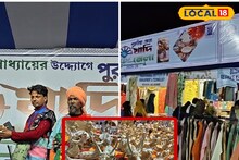 Purulia News: আড়াই কোটি লক্ষ্যমাত্রা নিয়ে সূচনা হয়েছে পুরুলিয়া জেলা খাদি মেলা, কী কী রয়েছে আকর্ষণ দেখুন!