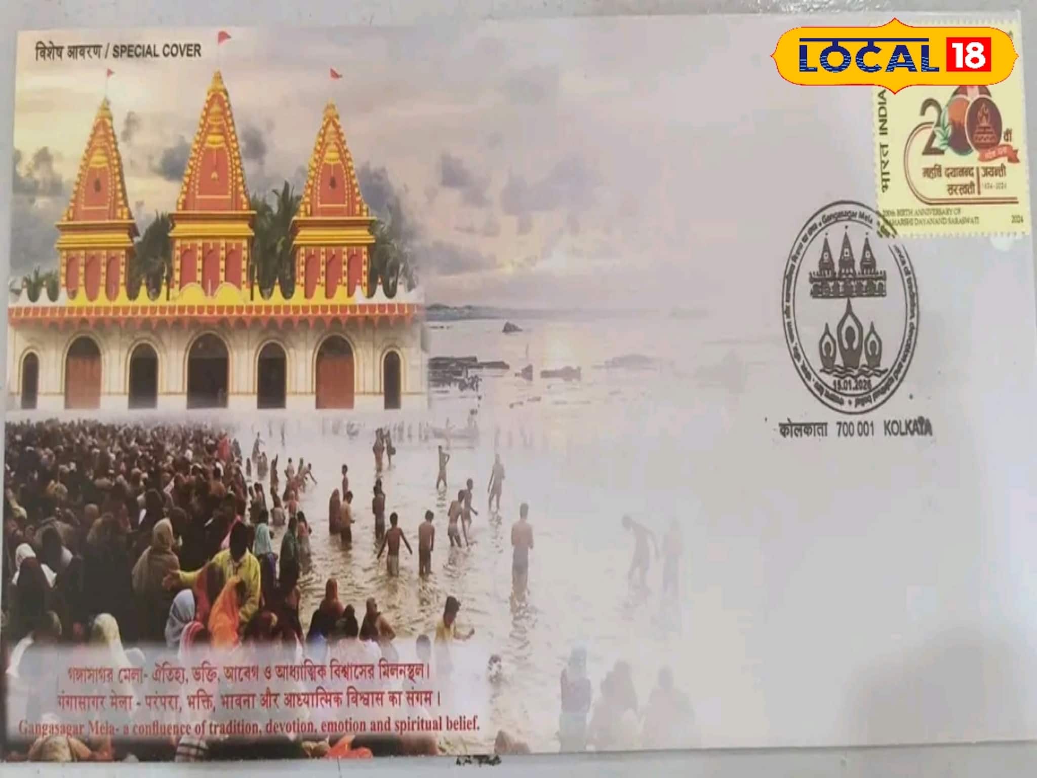 গঙ্গাসাগর ২০২৬ মেলাকে স্মরণীয় করে রাখতে ডাক বিভাগ তৈরি করল বিশেষ কভার 
