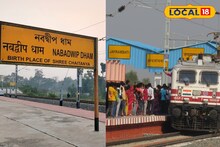 Nadia News: সুখবর! এবার নবদ্বীপ ধাম থেকে সারদা মায়ের জন্মস্থান জয়রামবাটি পর্যন্ত চালু হতে চলেছে প্যাসেঞ্জার ট্রেন!