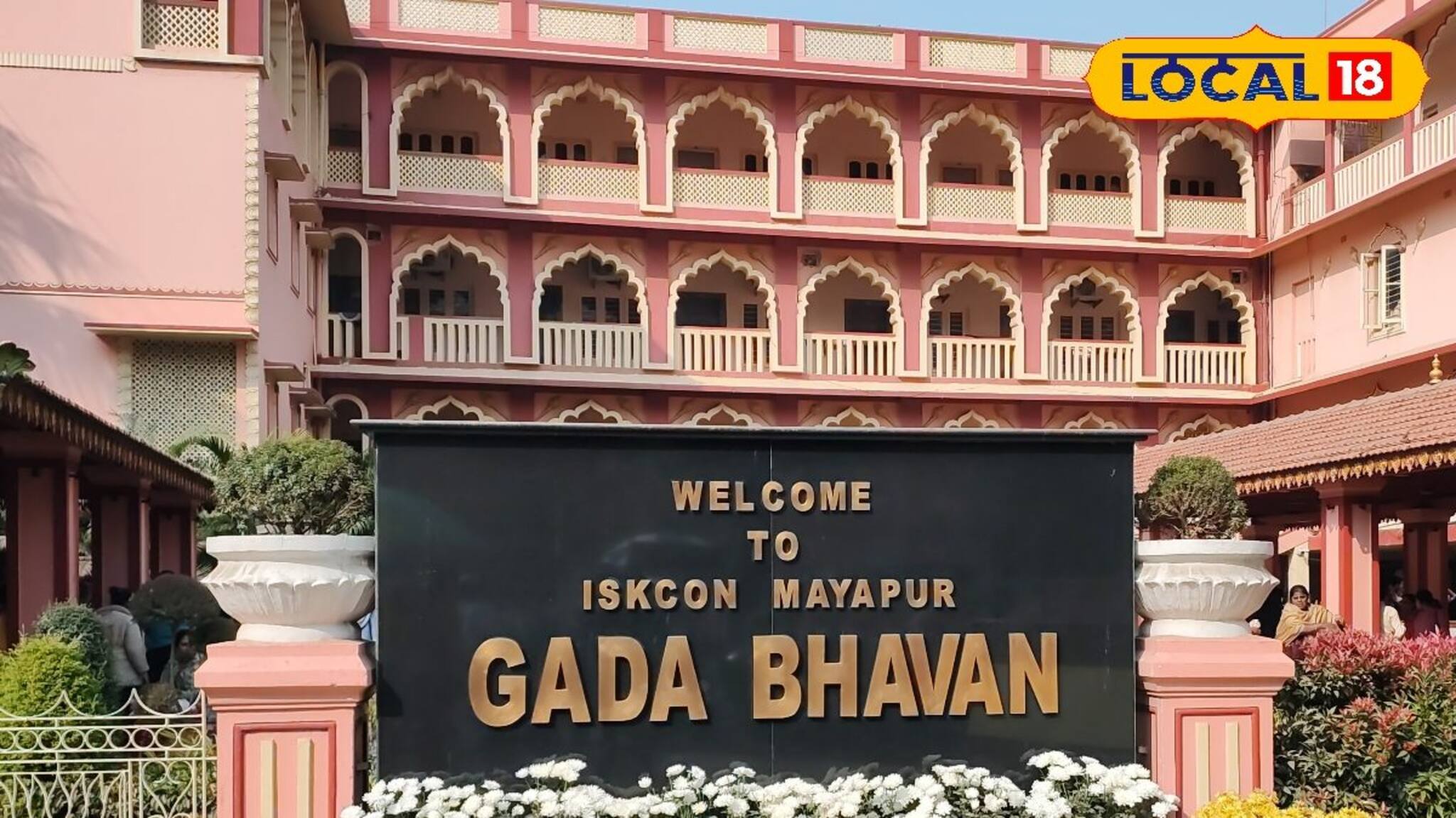 মায়াপুর ইসকনে গিয়ে ফুল ছিড়ছেন? সাবধান! রিলস বানাতে গিয়ে ধরা পড়লেই মোটা টাকা জরিমানা