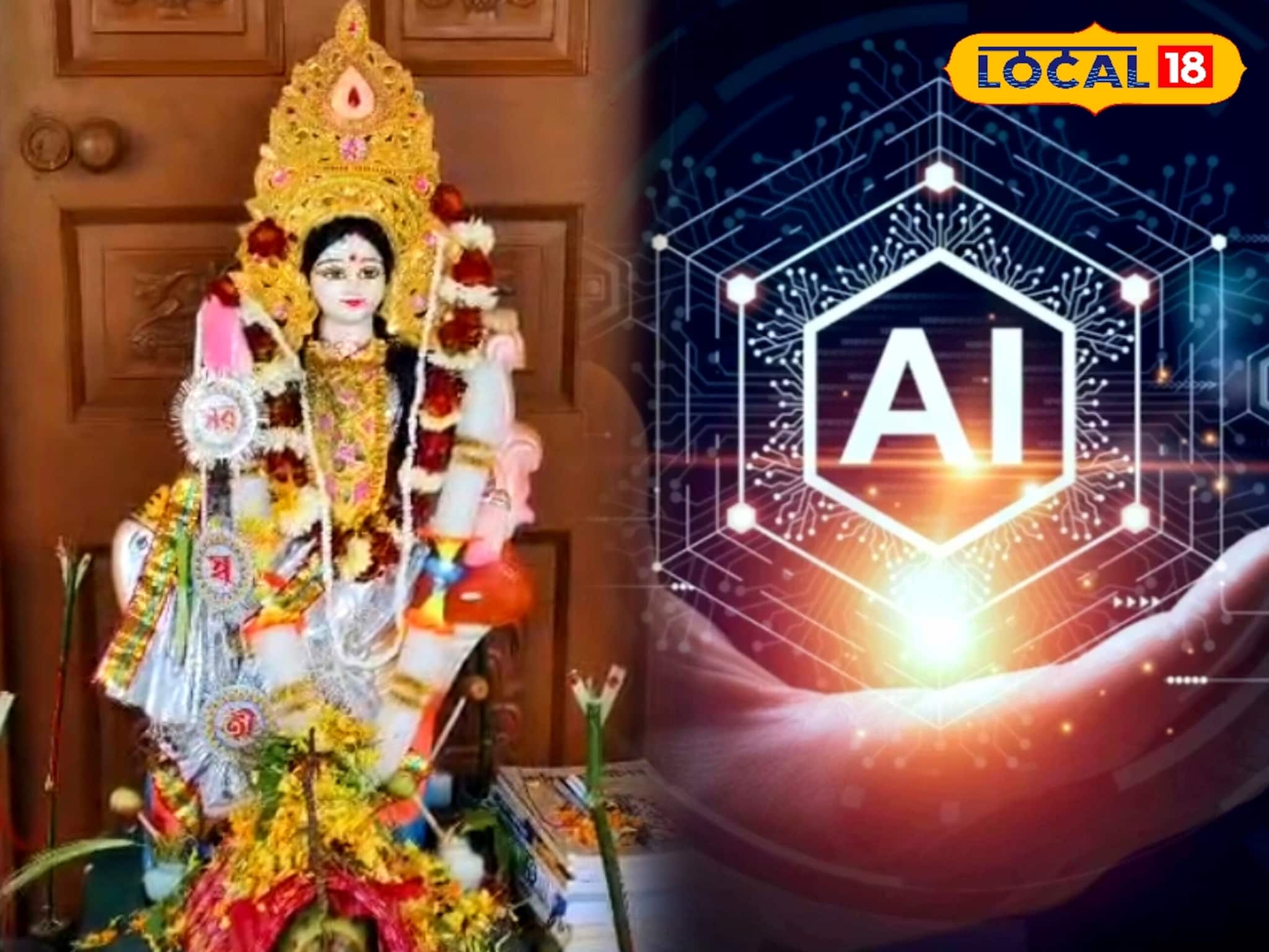 পুরোহিতের বদলে এবার এআই করল বাগদেবীর আরাধনা! ঘটনা সারা ফেলে দিল সীমান্ত শহরে পুরোহিতের বদলে এবার এআই করল বাগদেবীর আরাধনা! ঘটনা সারা ফেলে দিল সীমান্ত শহরে