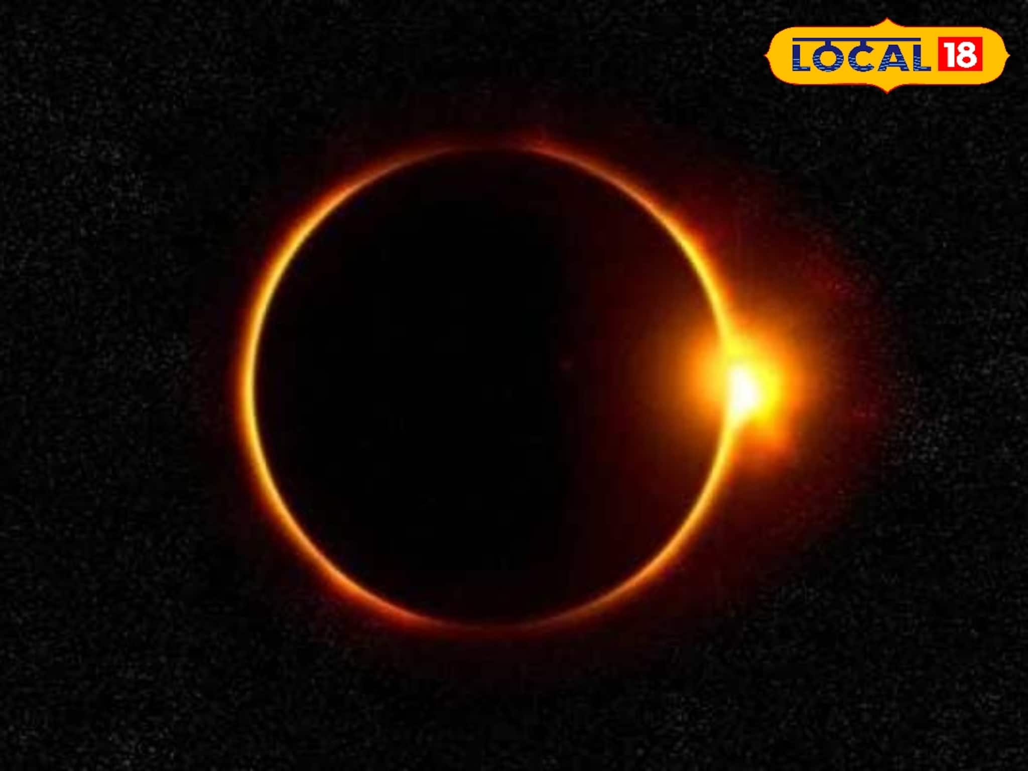 বছরের প্রথম সূর্যগ্রহণে মহাজাগতিক ঘটনা...!ফেব্রুয়ারিতে বিরল দৃশ্যের সাক্ষী থাকবে কি ভারত? বছরের প্রথম সূর্যগ্রহণে মহাজাগতিক ঘটনা...!ফেব্রুয়ারিতে বিরল দৃশ্যের সাক্ষী থাকবে কি ভারত?