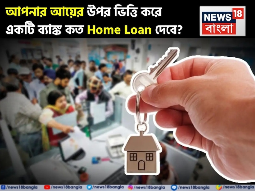 বাড়ি কেনা প্রায় সকলেরই স্বপ্ন। কিন্তু বাড়ি কেনার আগে সবচেয়ে গুরুত্বপূর্ণ প্রশ্ন হল আয়ের উপর ভিত্তি করে ব্যাঙ্ক কত টাকা ঋণ দেবে। ভাল বেতন থাকা সত্ত্বেও অনেকেই যখন কম ঋণ পান তখন অবাক হন। এর কারণ হল ব্যাঙ্কগুলি কেবল বেতন দেখে না, বরং বেশ কয়েকটি বিষয়ের উপর ভিত্তি করে গৃহঋণের যোগ্যতা নির্ধারণ করে। এক নজরে পুরো হিসেবটি সহজ ভাষায় দেখে নেওয়া যাক। বাড়ি কেনা প্রায় সকলেরই স্বপ্ন। কিন্তু বাড়ি কেনার আগে সবচেয়ে গুরুত্বপূর্ণ প্রশ্ন হল আয়ের উপর ভিত্তি করে ব্যাঙ্ক কত টাকা ঋণ দেবে। ভাল বেতন থাকা সত্ত্বেও অনেকেই যখন কম ঋণ পান তখন অবাক হন। এর কারণ হল ব্যাঙ্কগুলি কেবল বেতন দেখে না, বরং বেশ কয়েকটি বিষয়ের উপর ভিত্তি করে গৃহঋণের যোগ্যতা নির্ধারণ করে। এক নজরে পুরো হিসেবটি সহজ ভাষায় দেখে নেওয়া যাক।