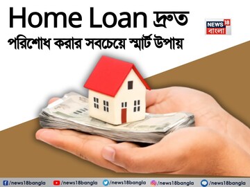 Home Loan দ্রুত পরিশোধ করার সবচেয়ে স্মার্ট উপায়, এই কৌশলগুলি আপনার জীবন বদলে দেবে