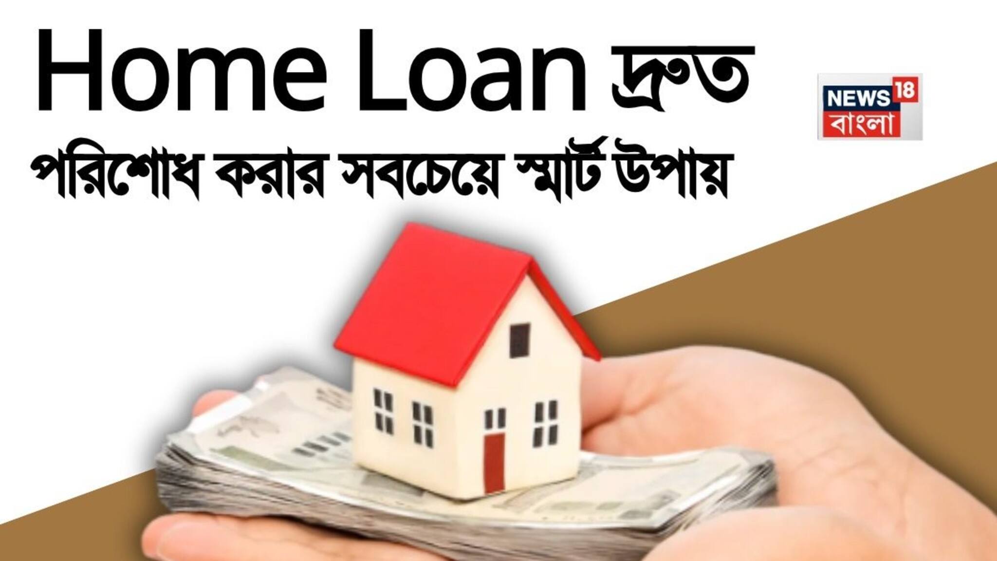 Smart Ways to Repay Your Home Loan Faster: Home Loan দ্রুত পরিশোধ করার সবচেয়ে স্মার্ট উপায়, এই কৌশলগুলি আপনার জীবন বদলে দেবে
