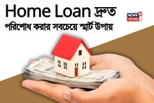 Smart Ways to Repay Your Home Loan Faster: Home Loan দ্রুত পরিশোধ করার সবচেয়ে স্মার্ট উপায়, এই কৌশলগুলি আপনার জীবন বদলে দেবে