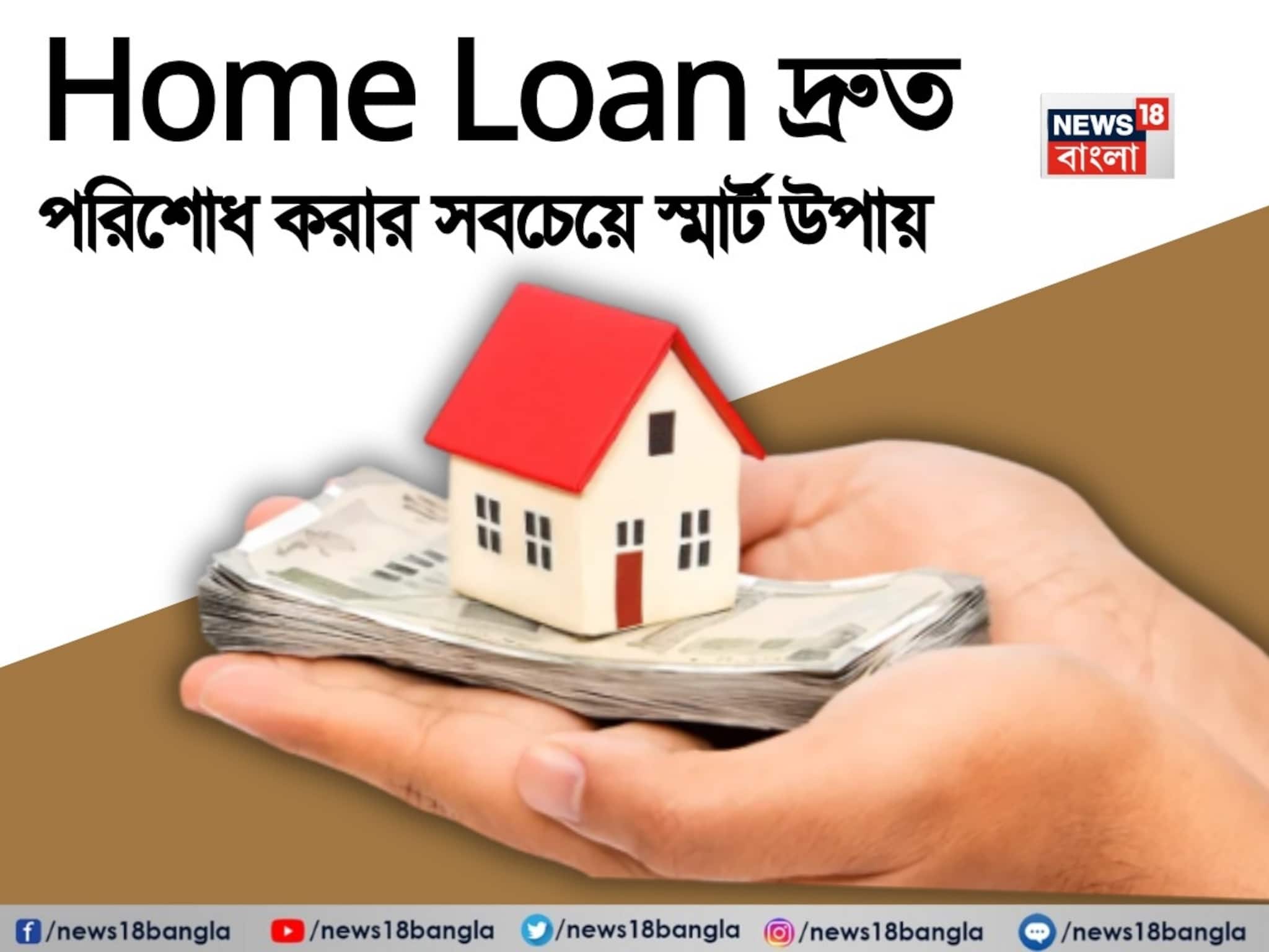 Home Loan দ্রুত পরিশোধ করার সবচেয়ে স্মার্ট উপায়, এই কৌশলগুলি আপনার জীবন বদলে দেবে