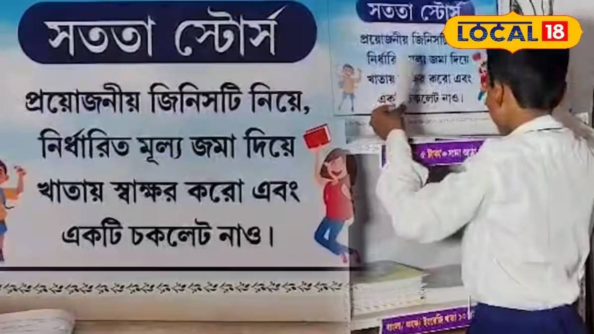সীমান্ত এলাকার প্রাথমিক স্কুলে 'সততা স্টোর্স'! দোকানদার ছাড়াই চলে বেচাকেনা