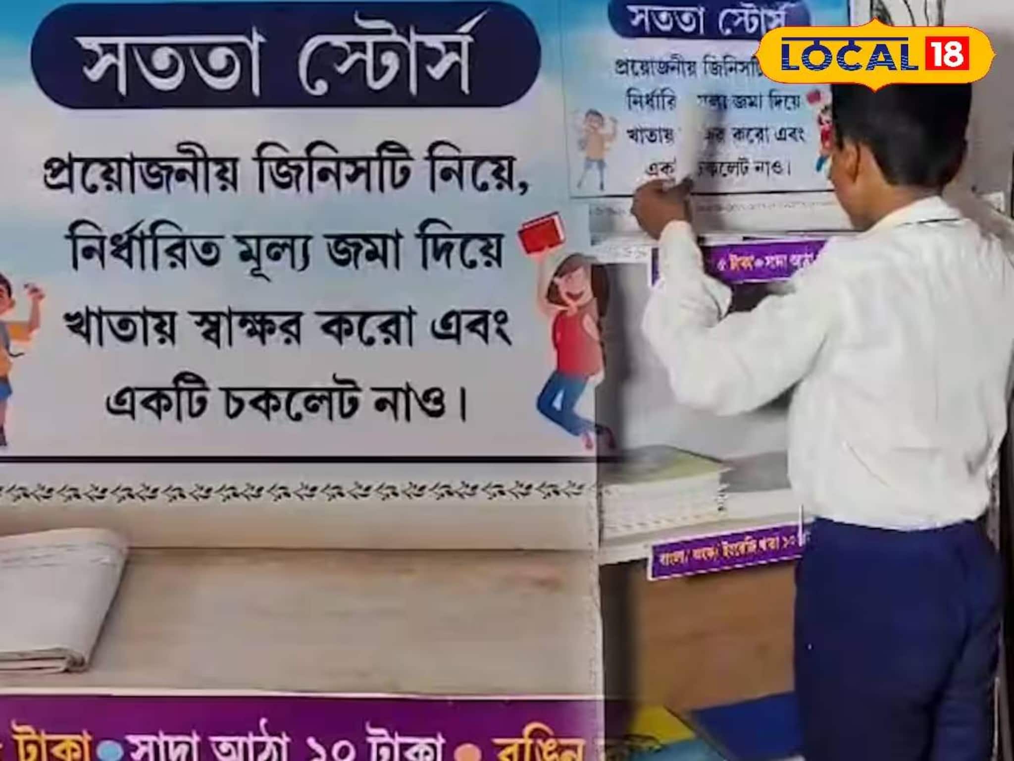 সীমান্ত এলাকার প্রাথমিক স্কুলে 'সততা স্টোর্স'! দোকানদার ছাড়াই চলে বেচাকেনা