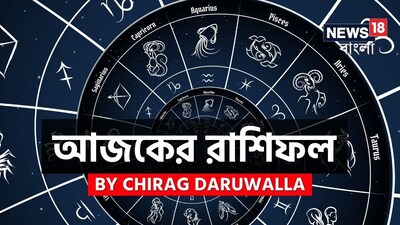 অন্য দিকে, মিথুন, সিংহ, তুলা, বৃশ্চিক, কুম্ভ এবং মীন রাশির জাতক জাতিকাদের জন্য দিনটি কিছুটা চ্যালেঞ্জিং হতে পারে। এই রাশির জাতক জাতিকারা মানসিক অস্থিরতা, মানসিক চাপ এবং সম্পর্কে ভুল বোঝাবুঝির সম্মুখীন হতে পারেন। এমন পরিস্থিতিতে ধৈর্য, আত্মবিশ্লেষণ এবং সংযম অপরিহার্য। তাড়াহুড়ো করে বলা কথা সম্পর্কে দূরত্ব তৈরি করতে পারে, তাই ভেবেচিন্তে যোগাযোগ করা গুরুত্বপূর্ণ। ধ্যান, যোগব্যায়াম এবং ইতিবাচক কার্যকলাপ মানসিক শান্তি অর্জনে সহায়তা করবে। সব মিলিয়ে, এই দিনটি বোঝাপড়া, সহানুভূতি এবং ভারসাম্য বজায় রাখার দিন। প্রতিটি কঠিন পরিস্থিতি সামলাতে এবং সম্পর্কগুলোকে আবার শক্তিশালী করতে হলে ধৈর্য ধরুন। এবার আলাদা করে দেখে নেওয়া যাক রাশি মিলিয়ে এই দিন মেষ, বৃষ, মিথুন, কর্কট, সিংহ, কন্যা, তুলা, বৃশ্চিক, ধনু, মকর, কুম্ভ এবং মীন রাশির ভাগ্য সম্পর্কে বিশদে কী বলছেন জ্যোতিষী চিরাগ দারুওয়ালা।