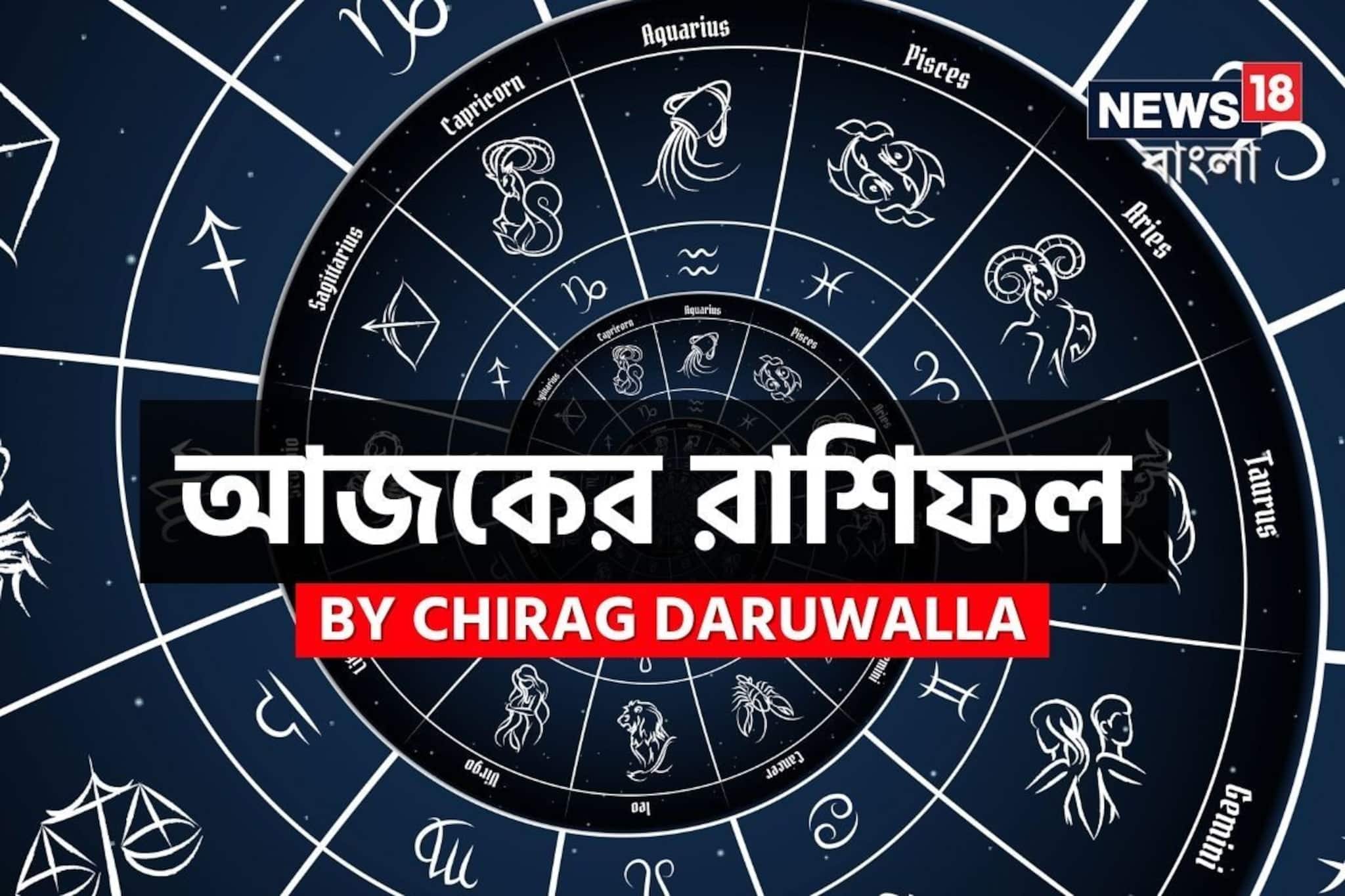 রাশিফল ২৬ জানুয়ারি, ২০২৬: দেখে নিন আপনার আজকের দিন নিয়ে কী জানাচ্ছেন জ্যোতিষী চিরাগ