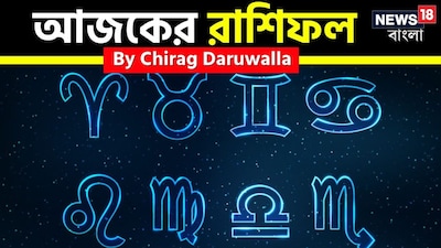 এই দিনের রাশিফল পড়ে আপনি আপনার দৈনন্দিন পরিকল্পনা সফল করতে পারবেন। গ্রহ এবং নক্ষত্রপুঞ্জের গতিবিধির উপর ভিত্তি করে দৈনিক রাশিফল আপনাকে জানাবে যে এই দিনটি আপনার জন্য অনুকূল কি না। মেষ রাশির জাতক জাতিকারা তাঁদের লক্ষ্য অর্জনের জন্য সঠিক পদক্ষেপ নিতে সক্ষম হবেন। বৃষ রাশির জাতক জাতিকাদের আর্থিক অবস্থার উন্নতি হবে। মিথুন রাশির জাতক জাতিকারা ব্যবসার ক্ষেত্রে কঠোর পরিশ্রম করতে পারবেন। কর্কট রাশির জাতক জাতিকাদের সম্পর্ক মজবুত হবে। সিংহ রাশির জাতক জাতিকাদের এই দিন স্বাস্থ্যের দিক থেকে কিছুটা সতর্ক থাকতে হবে। কন্যা রাশির জাতক জাতিকাদের সম্পর্ক মজবুত হবে।