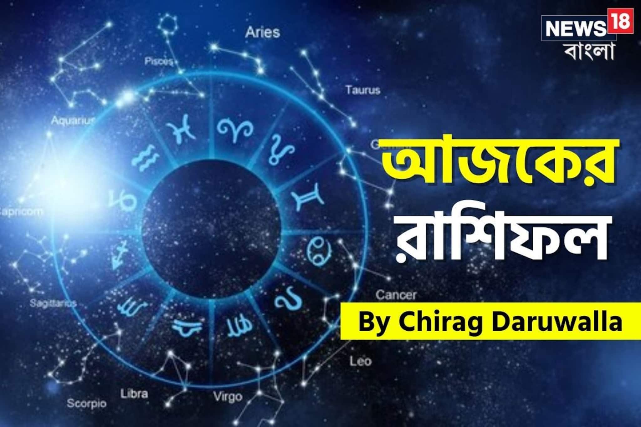 রাশিফল ৩০ জানুয়ারি, ২০২৬: দেখে নিন আপনার আজকের দিন নিয়ে কী জানাচ্ছেন জ্যোতিষী চিরাগ