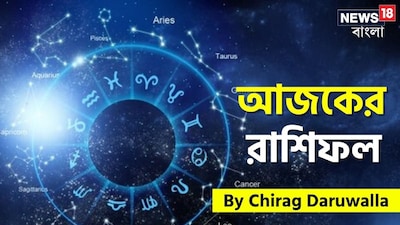 এই দিনের রাশিফলের সামগ্রিক বার্তা নির্দেশ করে যে, ইতিবাচকতা, যোগাযোগ এবং দৃঢ় সম্পর্কই এই দিন অনেক রাশির জাতক জাতিকাদের জন্য প্রধান শক্তি হবে। মেষ, মিথুন, কন্যা, তুলা, মকর এবং কুম্ভ রাশির জন্য এই দিনটি শক্তি, আত্মবিশ্বাস এবং সামাজিক কর্মকাণ্ডে ভরপুর থাকবে। এই রাশির জাতক জাতিকারা পরিবার এবং বন্ধুদের সঙ্গে আনন্দময় সময় কাটাবেন, যা মানসিক সংযোগ এবং পারস্পরিক বোঝাপড়া বাড়িয়ে তুলবে। যোগাযোগের দক্ষতা বৃদ্ধি পাবে, পুরনো মতপার্থক্য দূর হতে পারে এবং সম্পর্কগুলোতে নতুন সতেজতা আসবে। সৃজনশীলতা, ইতিবাচক চিন্তাভাবনা এবং আত্মপ্রকাশ কেবল ব্যক্তিগত জীবনেই নয়, সামাজিক জীবনেও সন্তুষ্টি ও সুখ বয়ে আনবে। 