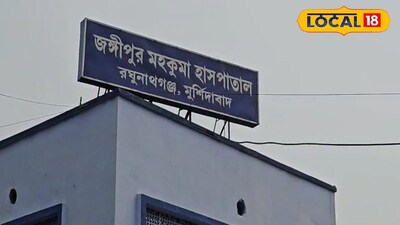 জঙ্গিপুর হাসপাতাল 