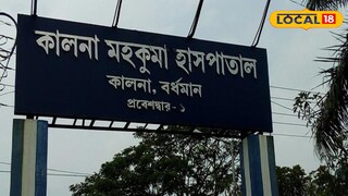 কালনা হাসপাতাল 