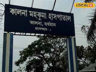 কালনা হাসপাতাল 