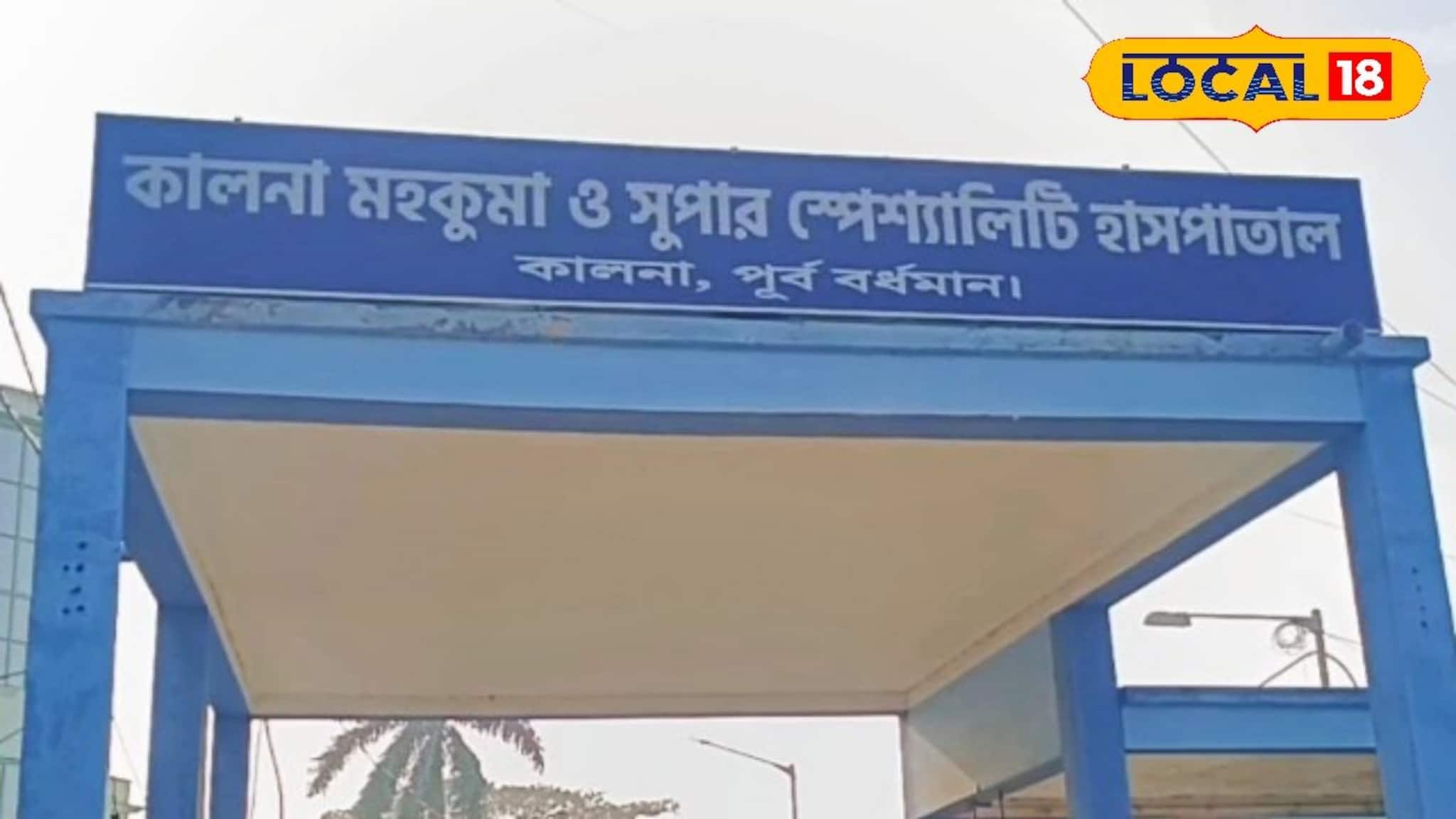 Kalna Hospital: কালনা ও সংলগ্ন এলাকার জন্য সুখবর! আধুনিক স্বাস্থ্য পরিষেবার পথে আরও একধাপ এগোল মহকুমা হাসপাতাল, চালু হচ্ছে ক্রিটিক্যাল কেয়ার ইউনিট