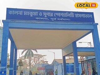 কালনা মহকুমা হাসপাতাল