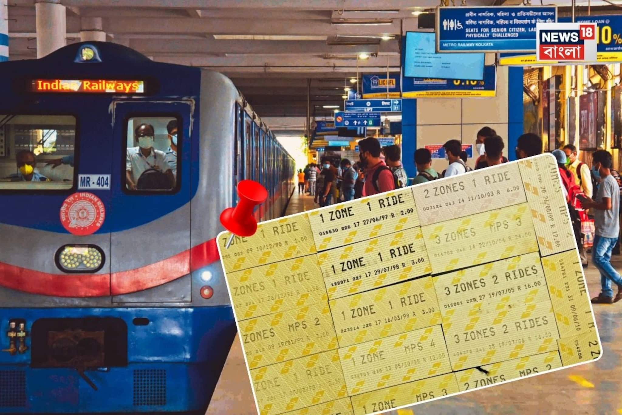 Kolkata Metro Return Ticket: যাত্রীদের জন্য সুখবর ! প্রায় ১৫ বছর পর রিটার্ন টিকিট আবার ফিরতে চলেছে কলকাতা মেট্রোয় Kolkata Metro Return Ticket: যাত্রীদের জন্য সুখবর ! প্রায় ১৫ বছর পর রিটার্ন টিকিট আবার ফিরতে চলেছে কলকাতা মেট্রোয়
