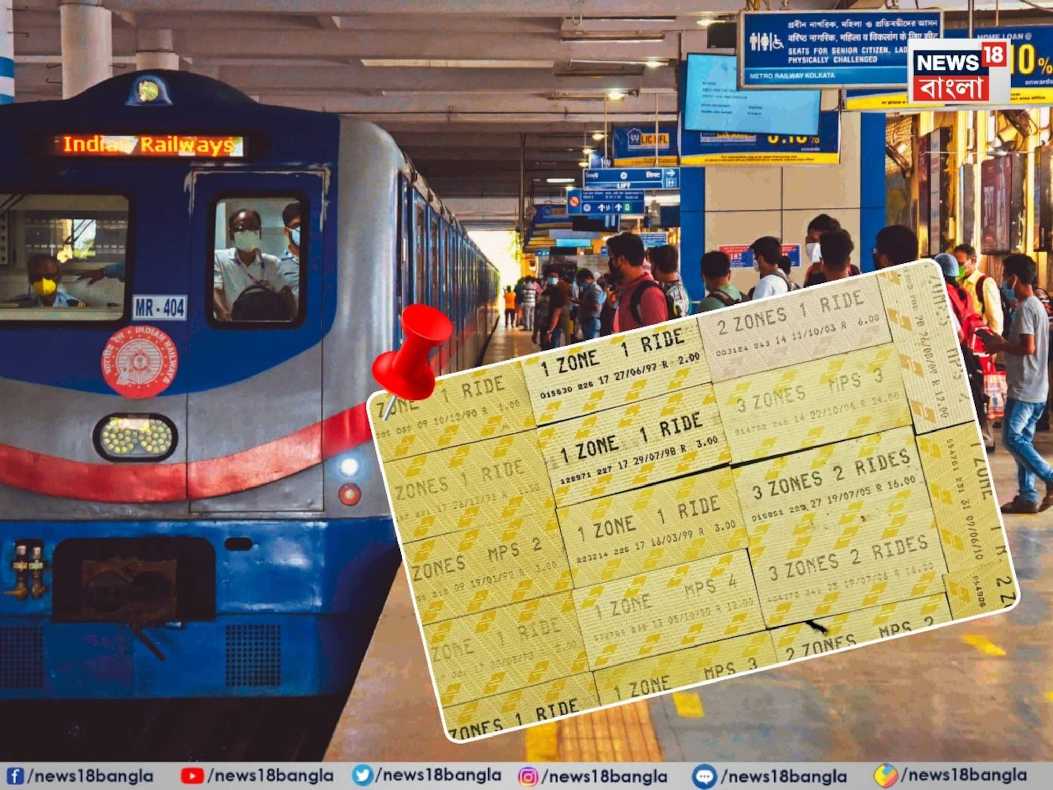 যাত্রীদের জন্য সুখবর ! প্রায় ১৫ বছর পর রিটার্ন টিকিট আবার ফিরতে চলেছে কলকাতা মেট্রোয় যাত্রীদের জন্য সুখবর ! প্রায় ১৫ বছর পর রিটার্ন টিকিট আবার ফিরতে চলেছে কলকাতা মেট্রোয়