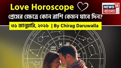 এই দিনের প্রেমের রাশিফল রাশিচক্র জুড়ে সম্প্রীতি, মানসিক গভীরতা এবং কিছু চ্যালেঞ্জের এক মিশ্রণ নিয়ে এসেছে। মেষ, কর্কট, সিংহ, তুলা, ধনু এবং মীন রাশির জাতক জাতিকারা শক্তিশালী রোম্যান্টিক শক্তি, গভীর বন্ধন এবং নতুন সম্পর্কের সুযোগ উপভোগ করবেন। অন্য দিকে, বৃষ, কন্যা, বৃশ্চিক, মকর এবং কুম্ভ রাশির জাতক জাতিকারা ভুল বোঝাবুঝি বা মানসিক উত্তেজনার সম্মুখীন হতে পারেন, তাই স্পষ্ট যোগাযোগ এবং ধৈর্য অপরিহার্য হবে। মিথুন রাশির জাতক জাতিকারা সৎ অভিব্যক্তি এবং পারস্পরিক বোঝাপড়ার মাধ্যমে অগ্রগতি লাভ করবেন। অনেক রাশির জাতক জাতিকারা, বিশেষ করে অবিবাহিতরা, আশাব্যঞ্জক নতুন সম্ভাবনার সম্মুখীন হতে পারেন। সমস্ত সম্পর্কের ক্ষেত্রে সহানুভূতি, খোলামেলা মনোভাব এবং চিন্তাভাবনা করে করা যোগাযোগই ভালবাসাকে শক্তিশালী করার মূল চাবিকাঠি। নিউজ18 বাংলার জন্য কলম ধরলেন প্রখ্যাত দূরদর্শী জ্যোতিষী চিরাগ দারুওয়ালা, দেখে নেওয়া যাক রাশি মিলিয়ে কার প্রেমজীবন সম্পর্কে বিশদে কী বলছেন তিনি।