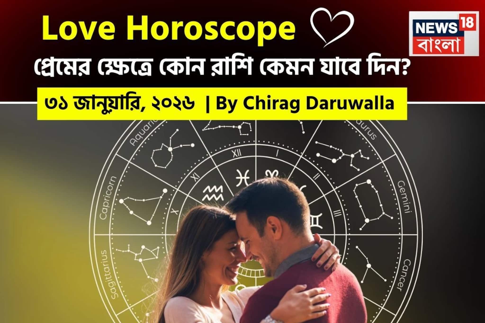 ৩১ জানুয়ারি, ২০২৬- কেমন যাবে আজকের প্রেমজীবন? দেখে নিন রাশি মিলিয়ে ৩১ জানুয়ারি, ২০২৬- কেমন যাবে আজকের প্রেমজীবন? দেখে নিন রাশি মিলিয়ে