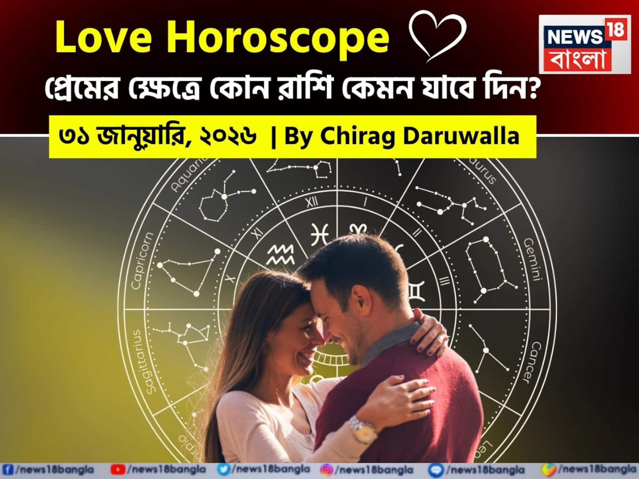 ৩১ জানুয়ারি, ২০২৬- কেমন যাবে আজকের প্রেমজীবন? দেখে নিন রাশি মিলিয়ে ৩১ জানুয়ারি, ২০২৬- কেমন যাবে আজকের প্রেমজীবন? দেখে নিন রাশি মিলিয়ে