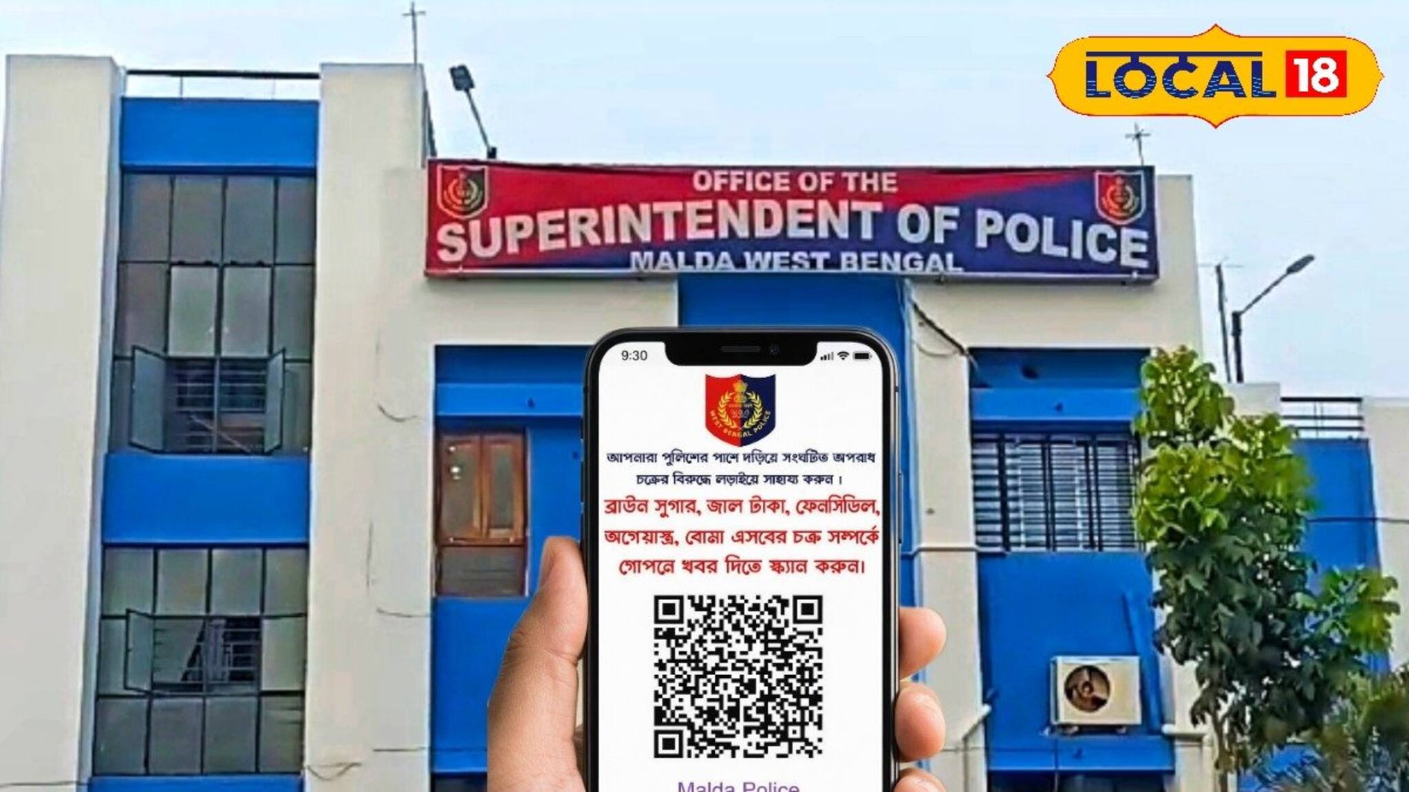 Malda News: এক স্ক্যানেই অপরাধীদের খেল খতম! আপনার পরিচয়ও থাকবে গোপন, অপরাধ দমনে এবার মোক্ষম দাওয়াই মালদহ জেলা পুলিশের