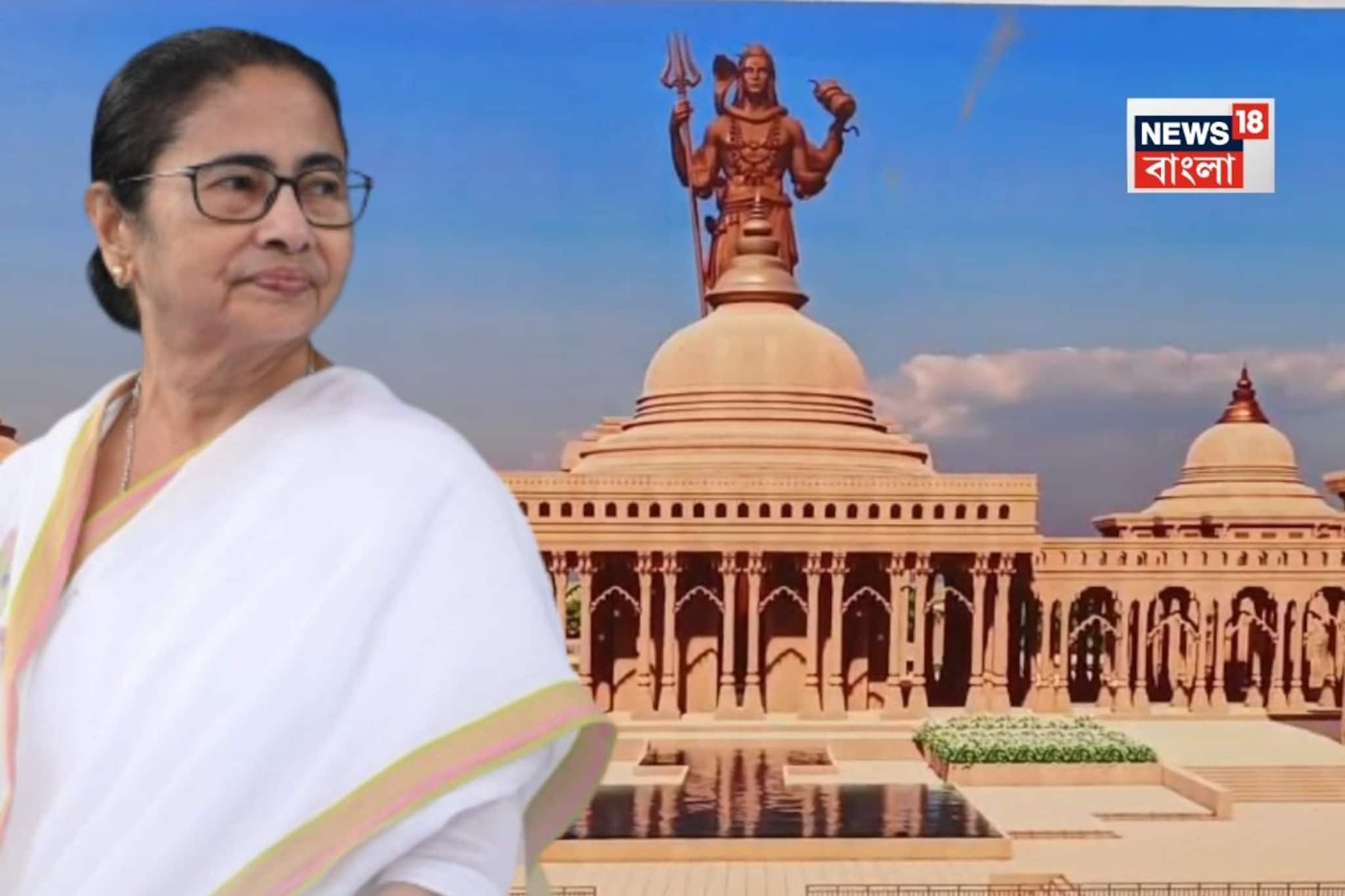 Mahakal Temple at Siliguri: বিশ্বের উচ্চতম মহাকাল মূর্তি, উচ্চতা ২১৬ ফুট! আর কী কী থাকছে শিলিগুড়ির মহাকাল মহাতীর্থে? শিল্যান্যাস করে জানালেন মমতা