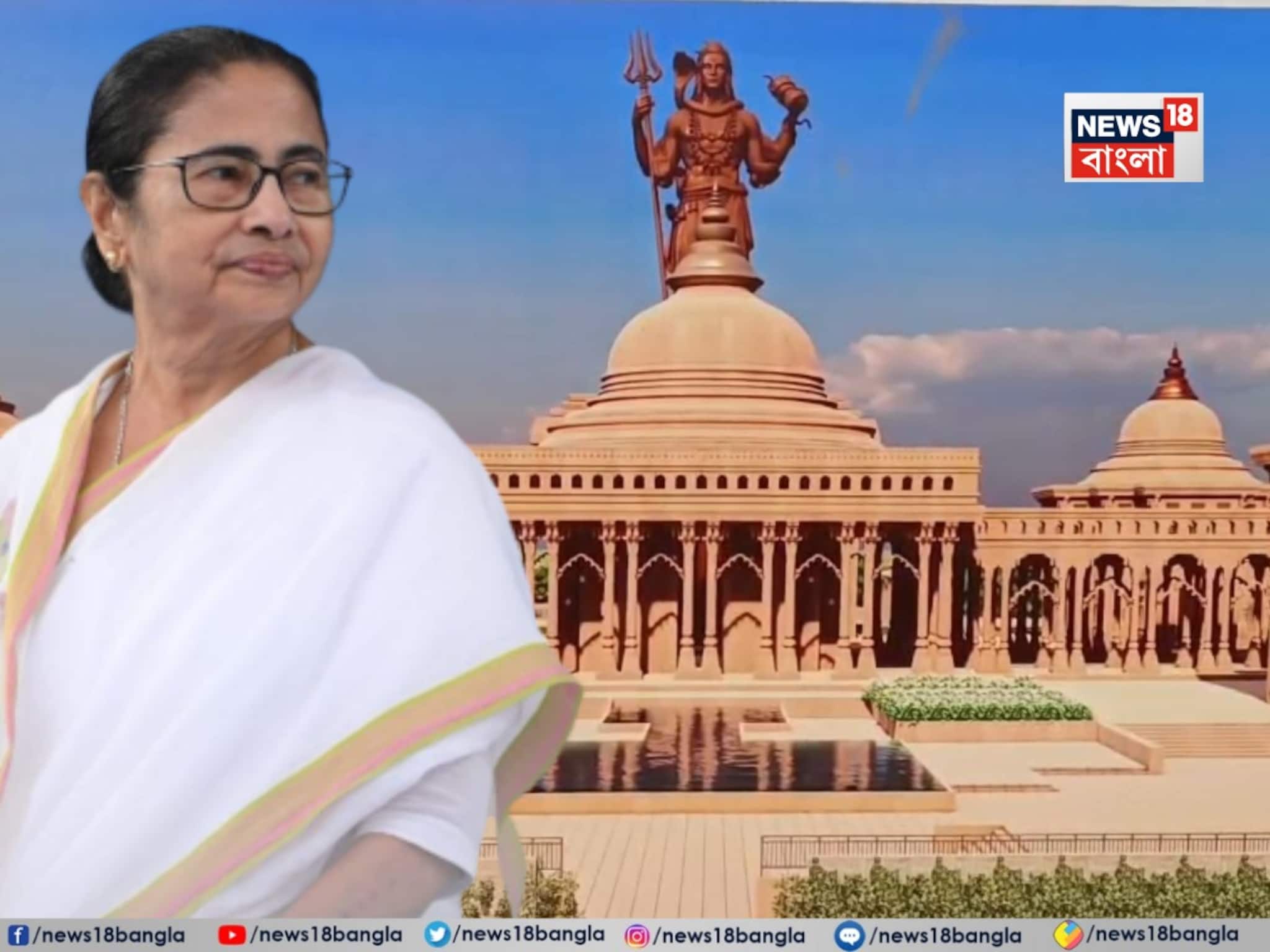 শিলিগুড়িতে মহাকাল মন্দিরের শিলান্যাসে মমতা! দেখুন ভিডিও