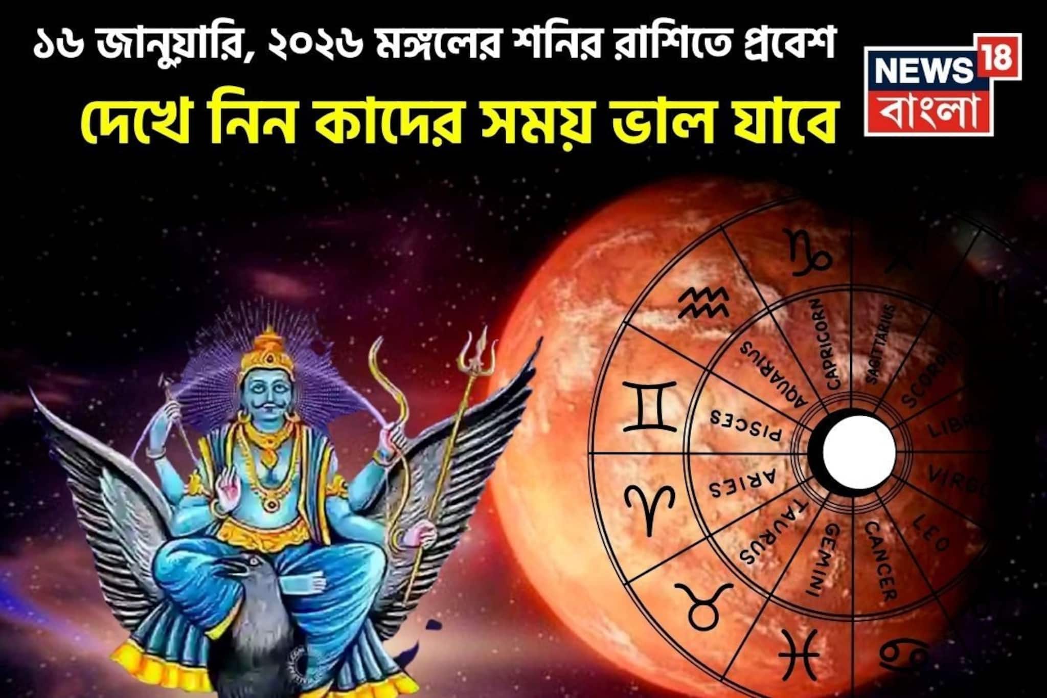 ১৬ জানুয়ারি, ২০২৬ মঙ্গলের শনির রাশিতে প্রবেশ, দেখে নিন কোন রাশিদের সময় ভাল যাবে?