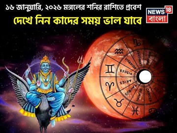 ১৬ জানুয়ারি, ২০২৬ মঙ্গলের শনির রাশিতে প্রবেশ, দেখে নিন কোন রাশিদের সময় ভাল যাবে?