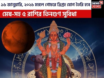 ১৬ জানুয়ারি, ২০২৬ মঙ্গল গোচরে ত্রিগ্রহ যোগ তৈরি হবে,মেষ-সহ ৫ রাশি তিনগুণ সুবিধা পাবে জীবনে ১৬ জানুয়ারি, ২০২৬ মঙ্গল গোচরে ত্রিগ্রহ যোগ তৈরি হবে,মেষ-সহ ৫ রাশি তিনগুণ সুবিধা পাবে জীবনে