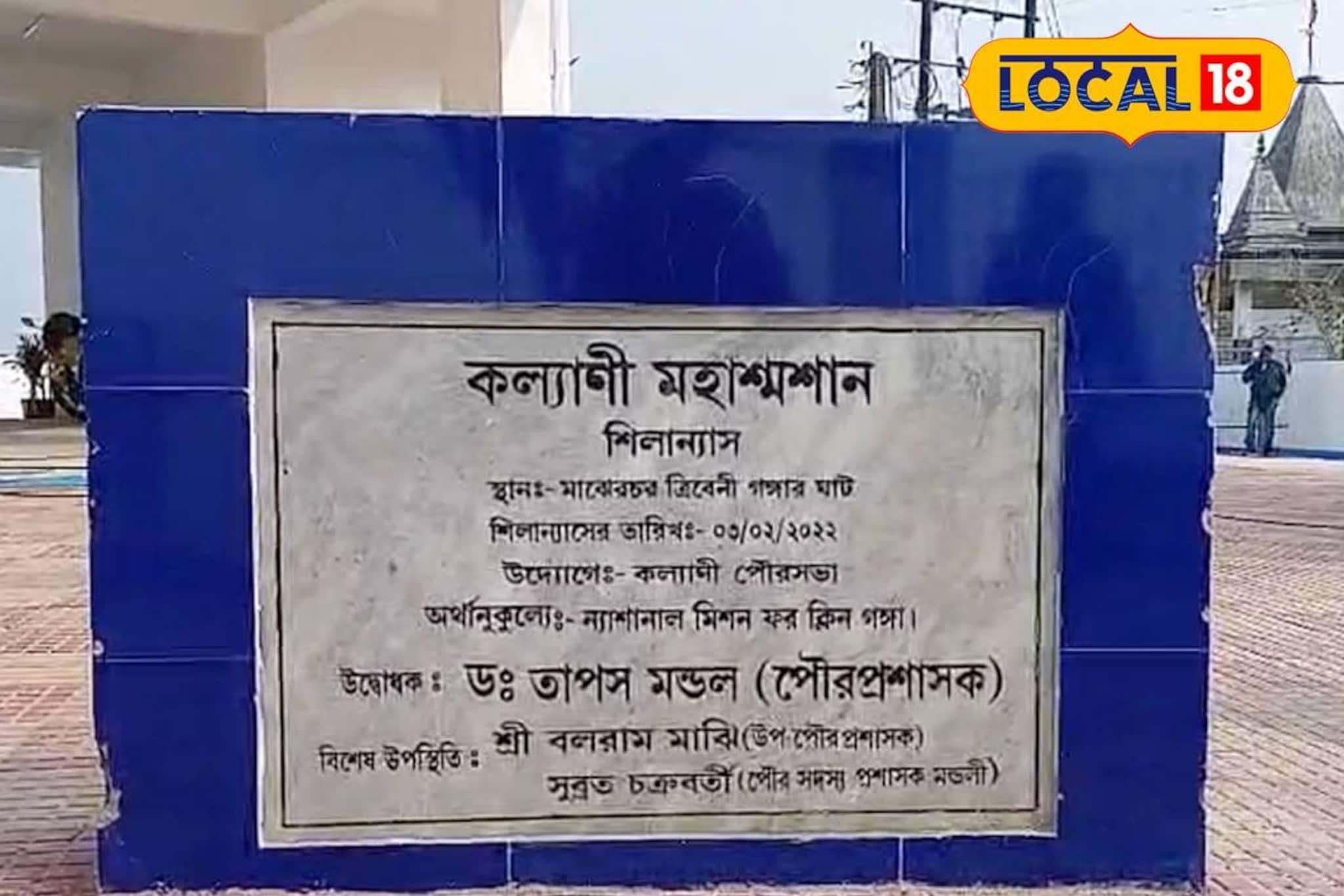 দূষণমুক্ত বৈদ্যুতিক চুল্লি সহ উন্নত পরিকাঠামো! কল্যাণীতে কয়েক কোটি খরচে অত্যাধুনিক শ্মশান