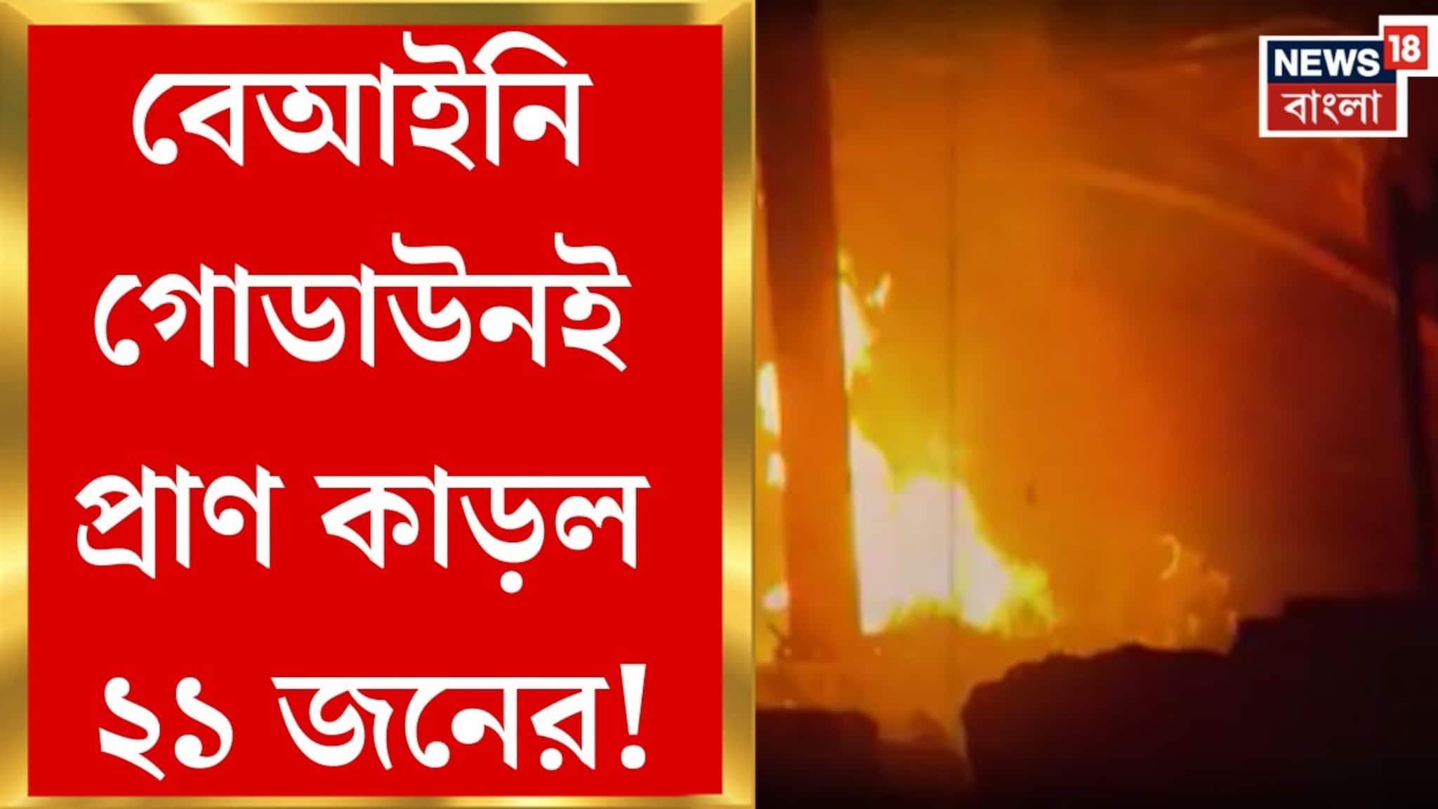 জতুগৃহ নরেন্দ্রপুর... বেআইনি নির্মাণ নিয়েও উঠছে প্রশ্ন জতুগৃহ নরেন্দ্রপুর... বেআইনি নির্মাণ নিয়েও উঠছে প্রশ্ন