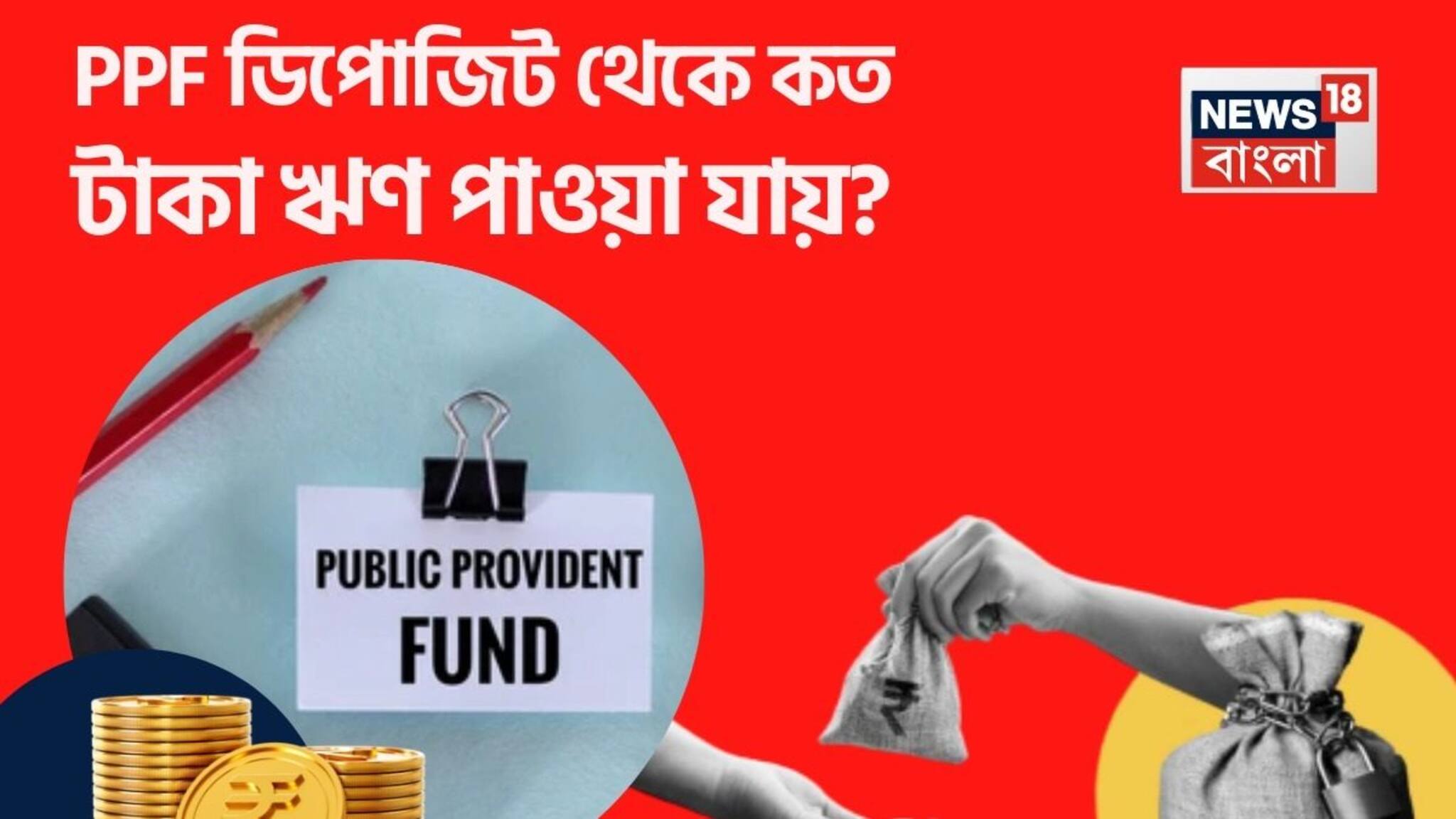 PPF Loan: PPF ডিপোজিট থেকে কত টাকা ঋণ পাওয়া যায়? আবেদন করার পদ্ধতি এবং বিস্তারিত তথ্য জেনে নিন