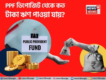 PPF ডিপোজিট থেকে কত টাকা ঋণ পাওয়া যায়? আবেদন করার পদ্ধতি এবং বিস্তারিত তথ্য জেনে নিন
