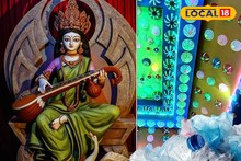 Saraswati Puja 2026: ফেলে দেওয়া বর্জ্য দিয়েই সরস্বতী পুজোর তোড়জোড়! তৈরি হচ্ছে পরিবেশবান্ধব মণ্ডপ, সৃজনশীলতার এমন ছোঁয়া আগে কখনও দেখেননি