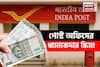 পোস্ট অফিসের ধামাকেদার স্কিম ! একবার বিনিয়োগ করে কেবল সুদ-ই মিলবে ২ লাখ টাকা