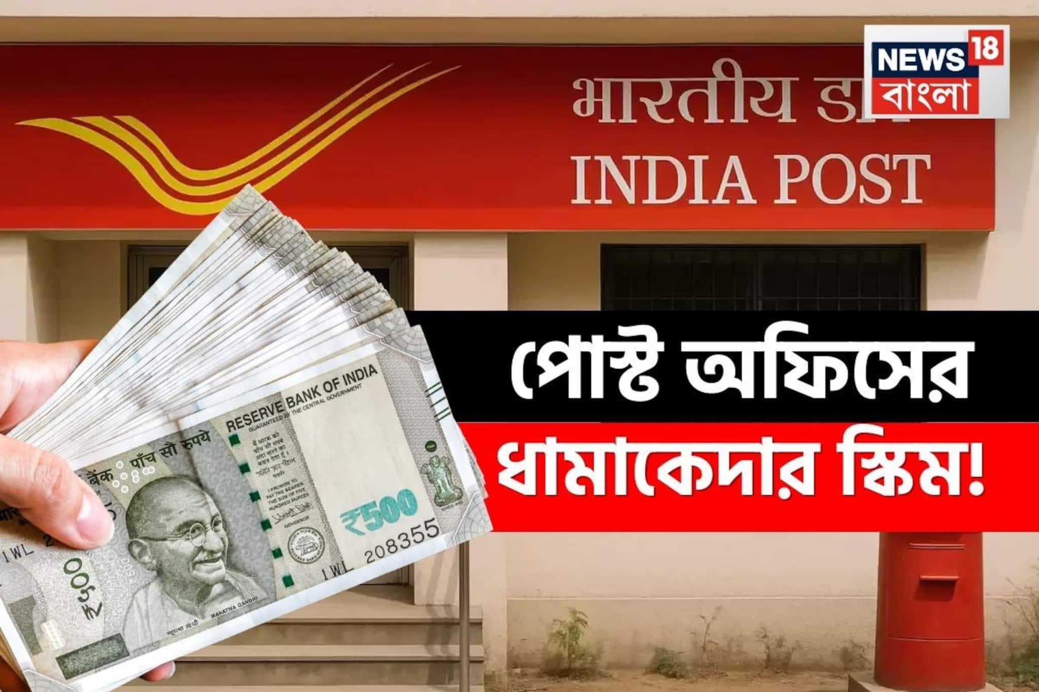 পোস্ট অফিসের ধামাকেদার স্কিম ! একবার বিনিয়োগ করে কেবল সুদ-ই মিলবে ২ লাখ টাকা