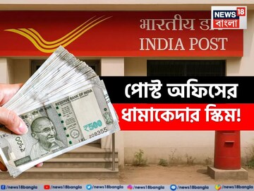 পোস্ট অফিসের ধামাকেদার স্কিম ! একবার বিনিয়োগ করে কেবল সুদ-ই মিলবে ২ লাখ টাকা