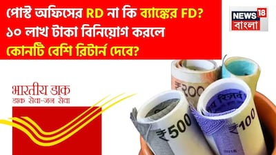 Post Office RD vs Bank FD: Which Offers Better Returns on 10 Lakh Investment?
