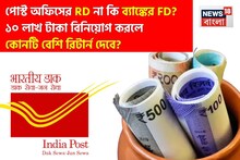 Post Office RD vs Bank FD: পোস্ট অফিসের RD না কি ব্যাঙ্কের FD ? ১০ লাখ টাকা বিনিয়োগ করলে কোনটি বেশি রিটার্ন দেবে?