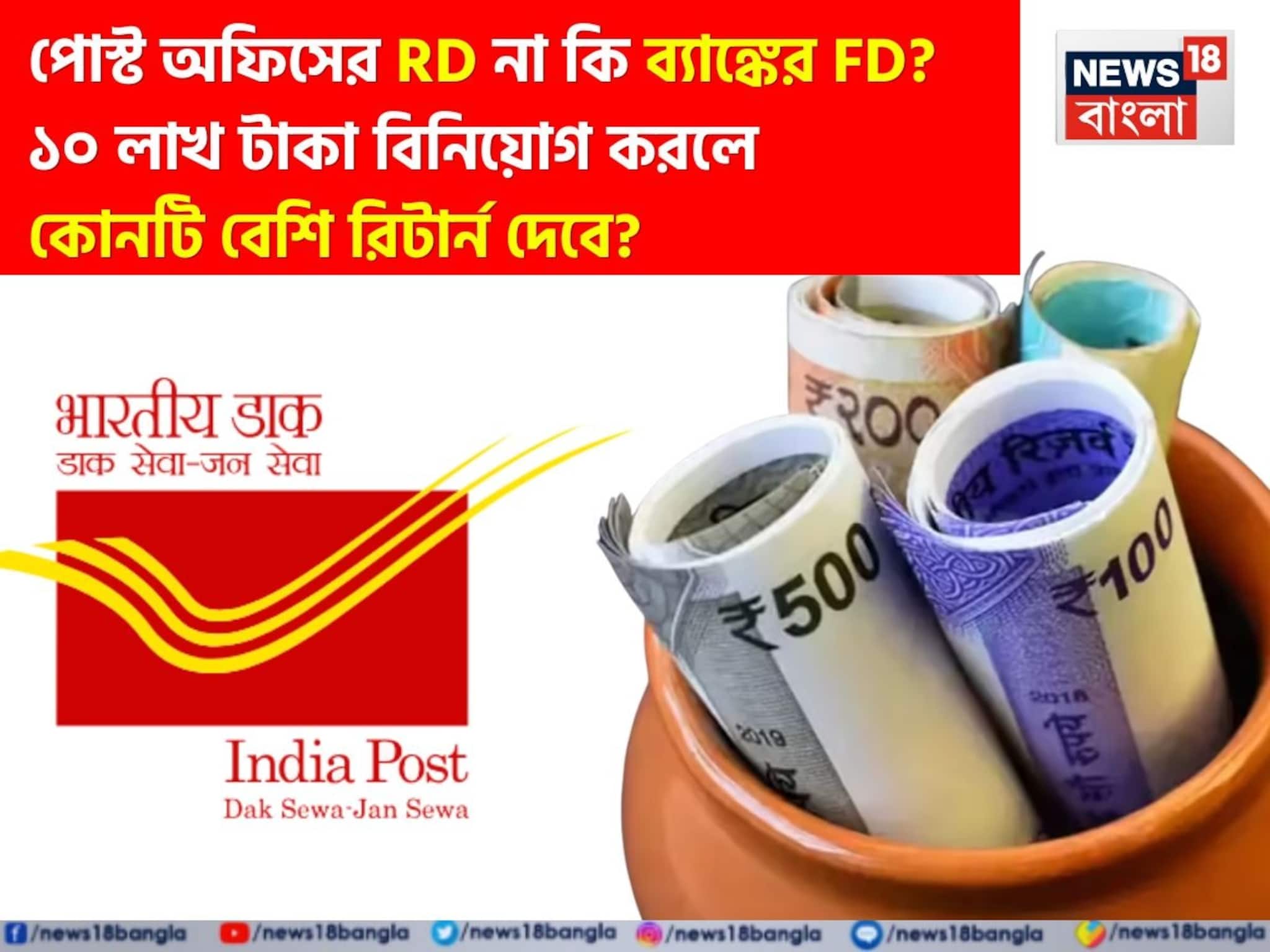 পোস্ট অফিসের RD না কি ব্যাঙ্কের FD ? ১০ লাখ টাকা বিনিয়োগ করলে কোনটি বেশি রিটার্ন দেবে?
