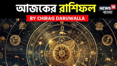 এই দিনের রাশিফল আপনার চাকরি, ব্যবসা, লেনদেন, পরিবারের সদস্য ও বন্ধুদের সঙ্গে সম্পর্ক, স্বাস্থ্য এবং দিনের শুভ ও অশুভ ঘটনা সম্পর্কে ভবিষ্যদ্বাণী করছে। মেষ রাশির জাতক জাতিকারা কঠোর পরিশ্রমের মাধ্যমে সাফল্য পেতে পারেন। বৃষ রাশির জাতক জাতিকারা প্রেমের সম্পর্কে মধুরতা বজায় রাখবেন। মিথুন রাশির জাতক জাতিকারা বুদ্ধি ও চতুরতার কারণে কর্মক্ষেত্রে কিছু গুরুত্বপূর্ণ সুযোগ পেতে পারেন। কর্কট রাশির জাতক জাতিকারা এই দিন মানসিক শান্তি পাবেন। সিংহ রাশির জাতক জাতিকাদের স্বাস্থ্যের ব্যাপারে একটু সতর্ক থাকতে হবে। কন্যা রাশির জাতক জাতিকাদেরও ব্যক্তিগত সম্পর্কের ক্ষেত্রে একটি শুভ দিন কাটবে।