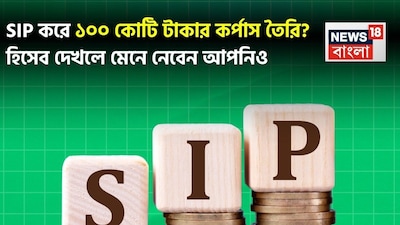 SIP for 100 Crore Corpus: Calculations Show How to Achieve it