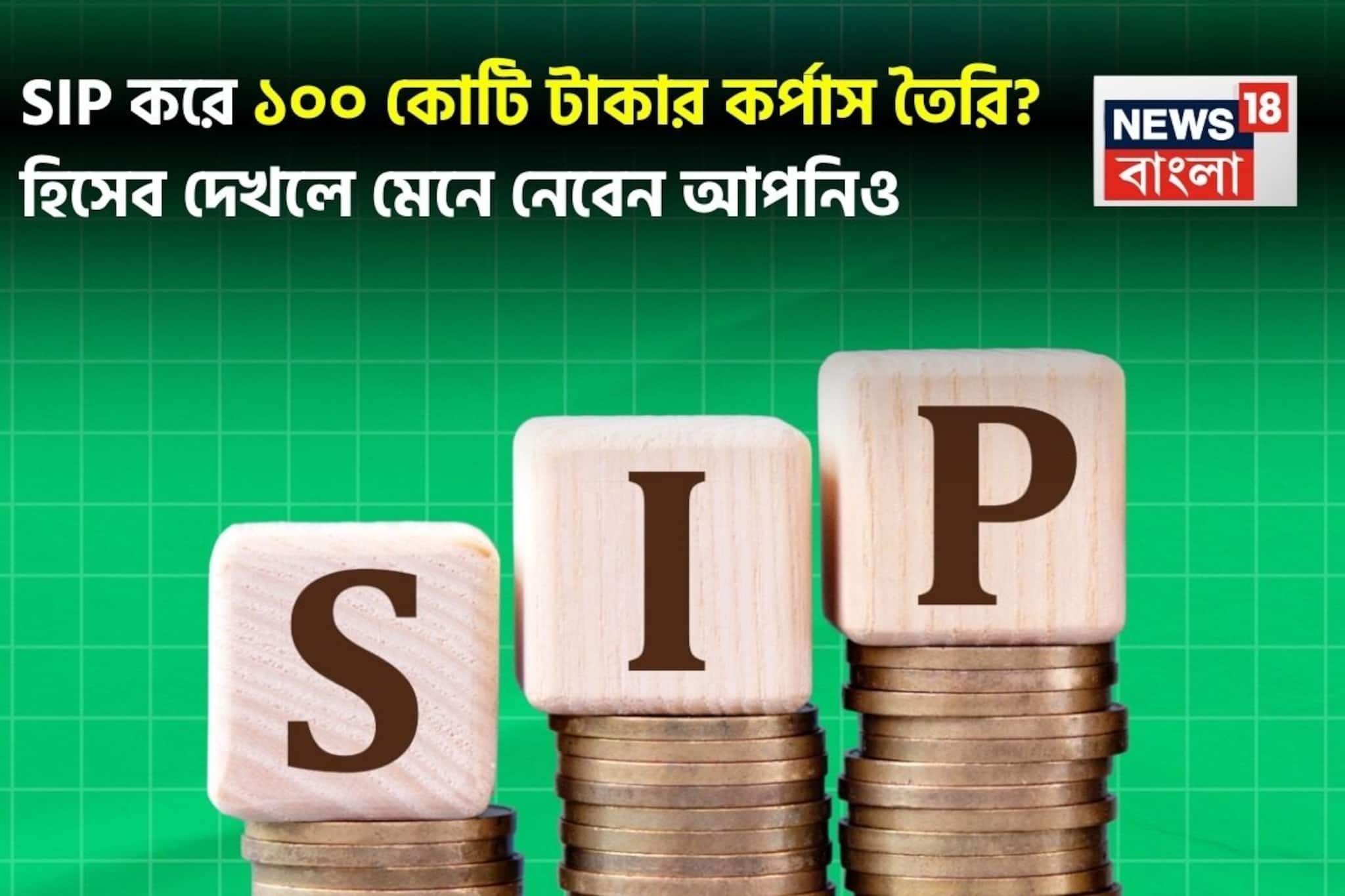 SIP করে ১০০ কোটি টাকার কর্পাস তৈরি? হিসেব দেখলে মেনে নেবেন আপনিও SIP করে ১০০ কোটি টাকার কর্পাস তৈরি? হিসেব দেখলে মেনে নেবেন আপনিও